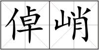 倬峭