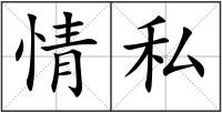 情私