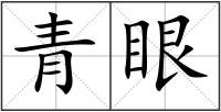 青眼