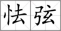 怯弦