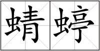 蜻蝏