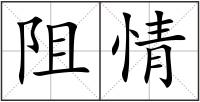 阻情