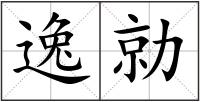 逸勍