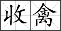 收禽