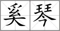 奚琴