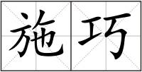施巧