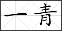 一青