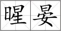 暒晏