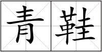 青鞋