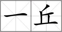一丘