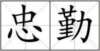 忠勤
