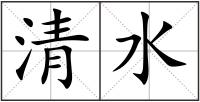 清水