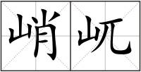 峭屼
