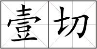 壹切