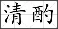 清酌