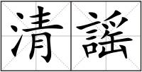 清謡