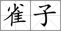 雀子