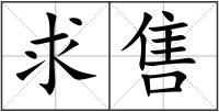 求售