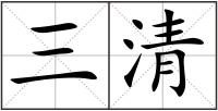 三清