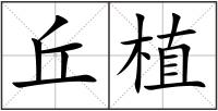 丘植