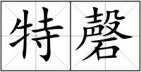 特磬