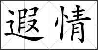 遐情