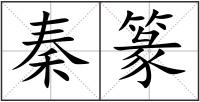 秦篆
