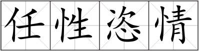 任性恣情