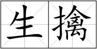 生擒