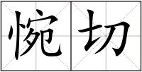 惋切
