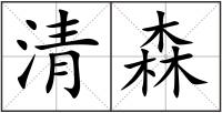 清森