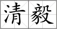 清毅