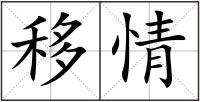 移情
