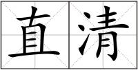 直清