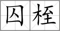囚桎