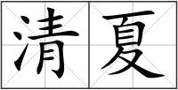 清夏