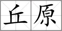 丘原