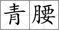 青腰