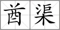 酋渠