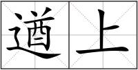 遒上