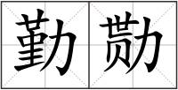 勤勚