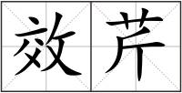 效芹