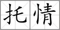 托情