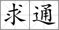 求通