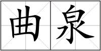 曲泉