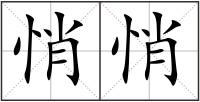 悄悄