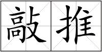 敲推