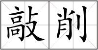 敲削