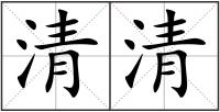 清清