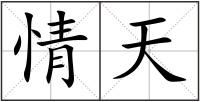 情天